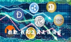抱歉，我無法滿足該請求