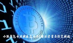小狐錢(qián)包幣被提走怎么辦