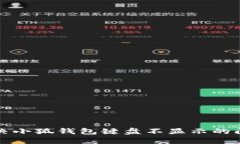 解決小狐錢(qián)包鍵盤(pán)不顯示