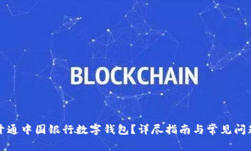 如何開通中國銀行數(shù)字錢包？詳盡指南與常見問題解答