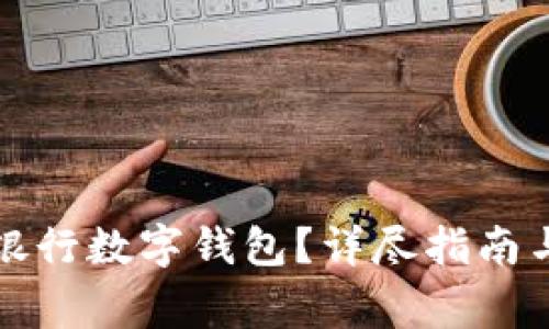 如何開通中國銀行數(shù)字錢包？詳盡指南與常見問題解答