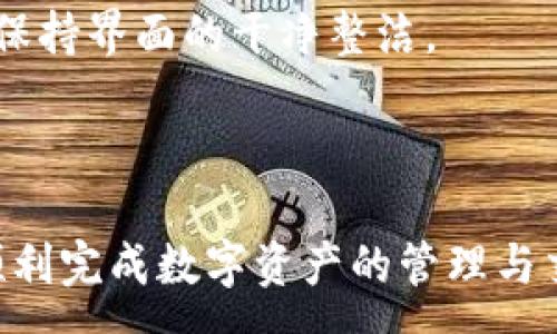 :
  小狐錢(qián)包最新版本官方下載，安全便捷的數(shù)字資產(chǎn)管理工具/  

 guanjianci 小狐錢(qián)包, 數(shù)字資產(chǎn), 下載鏈接/ guanjianci 

隨著數(shù)字貨幣的不斷普及，越來(lái)越多的人開(kāi)始關(guān)注數(shù)字資產(chǎn)的管理與交易。在這其中，小狐錢(qián)包以其獨(dú)特的功能和用戶體驗(yàn)受到廣大用戶的喜愛(ài)。小狐錢(qián)包不僅支持多種主流數(shù)字貨幣，還具備安全、便捷、易用等特點(diǎn)，成為用戶管理數(shù)字資產(chǎn)的理想工具。本文將詳細(xì)介紹小狐錢(qián)包的最新版本及其官方下載方式，以及解答一些用戶在使用過(guò)程中經(jīng)常遇到的問(wèn)題。

1. 小狐錢(qián)包最新版本的特點(diǎn)

小狐錢(qián)包的最新版本在功能上進(jìn)行了多項(xiàng)升級(jí)，主要體現(xiàn)在以下幾個(gè)方面：

首先，用戶界面經(jīng)過(guò)，不僅保持了原有的簡(jiǎn)潔風(fēng)格，還提升了可操作性。用戶現(xiàn)可以通過(guò)簡(jiǎn)單的步驟快速訪問(wèn)錢(qián)包的各項(xiàng)功能，使用體驗(yàn)有了顯著改善。

其次，安全性方面進(jìn)行了強(qiáng)化。最新版本引入了先進(jìn)的加密技術(shù)，用戶的私鑰不再只是存儲(chǔ)在客戶端，而是采用分散存儲(chǔ)的方式，提高了資產(chǎn)的安全性。同時(shí)，增加了多重身份驗(yàn)證機(jī)制，以防止未經(jīng)授權(quán)的訪問(wèn)。

此外，交易速度也得到了提升。通過(guò)網(wǎng)絡(luò)連接和交易流程，用戶在進(jìn)行數(shù)字貨幣交易時(shí)能更快地完成每一筆交易，提升了整體的使用體驗(yàn)。

最后，支持的數(shù)字貨幣種類也不斷增加。除了常見(jiàn)的比特幣、以太坊等，最新版本的小狐錢(qián)包還新增了多種高潛力的數(shù)字貨幣，滿足了不同用戶的需求。

2. 如何下載小狐錢(qián)包最新版本?

下載小狐錢(qián)包的最新版本非常簡(jiǎn)單，用戶可以通過(guò)以下方式進(jìn)行下載：

首先，用戶可以訪問(wèn)官方網(wǎng)站，通常官網(wǎng)會(huì)提供最新版本的下載鏈接。用戶只需在瀏覽器中輸入小狐錢(qián)包的官方網(wǎng)站地址，即可看到明顯的下載按鈕，并按照提示進(jìn)行下載和安裝。

其次，用戶也可以在手機(jī)應(yīng)用商店中搜索“小狐錢(qián)包”。在搜索結(jié)果中找到官方的應(yīng)用程序進(jìn)行下載。為確保安全，建議用戶始終通過(guò)官方渠道下載軟件，避免通過(guò)不明鏈接進(jìn)行下載，以防數(shù)據(jù)泄露或受到病毒攻擊。

安裝流程也非常簡(jiǎn)單，用戶只需根據(jù)提示逐步完成安裝即可。在安裝完成后，用戶可以選擇注冊(cè)新賬號(hào)或使用已有賬號(hào)登錄，開(kāi)始使用小狐錢(qián)包的各項(xiàng)功能。

3. 常見(jiàn)問(wèn)題解答

在使用小狐錢(qián)包的過(guò)程中，用戶可能會(huì)遇到一些常見(jiàn)問(wèn)題。以下是四個(gè)主要問(wèn)題的詳細(xì)解答：

h4問(wèn)題一：如何確保小狐錢(qián)包的安全性？/h4

用戶在使用小狐錢(qián)包管理數(shù)字資產(chǎn)時(shí)，首先要了解錢(qián)包的安全性。小狐錢(qián)包采取了多重安全措施保護(hù)用戶的資產(chǎn)安全。第一，用戶的私鑰使用分散存儲(chǔ)技術(shù)，這意味著即使攻擊者獲取了用戶的交易記錄，也無(wú)從得知資產(chǎn)的具體存儲(chǔ)位置。第二，用戶可以啟用多重身份驗(yàn)證功能，在登錄或進(jìn)行交易時(shí)，需要通過(guò)手機(jī)驗(yàn)證碼等方式進(jìn)行二次確認(rèn)，增加了未經(jīng)授權(quán)訪問(wèn)的難度。

此外，用戶還應(yīng)定期更新軟件版本。每次更新都可能修復(fù)已知的安全漏洞，增強(qiáng)錢(qián)包的總體安全性。建議用戶開(kāi)啟系統(tǒng)推送通知功能，以確保能夠及時(shí)獲取到最新的安全信息。

最后，不得不提的是，用戶的網(wǎng)絡(luò)環(huán)境也對(duì)錢(qián)包的安全至關(guān)重要。在使用小狐錢(qián)包時(shí)，請(qǐng)盡量避免在公共 Wi-Fi 環(huán)境下進(jìn)行交易，若必須使用，務(wù)必使用 VPN 軟件以保護(hù)網(wǎng)絡(luò)安全。

h4問(wèn)題二：如何恢復(fù)丟失的小狐錢(qián)包賬戶？/h4

在某些情況下，用戶可能會(huì)過(guò)遺忘密碼或設(shè)備丟失導(dǎo)致無(wú)法訪問(wèn)小狐錢(qián)包。對(duì)此，小狐錢(qián)包提供了恢復(fù)賬戶的功能。首先，用戶在創(chuàng)建錢(qián)包時(shí)應(yīng)記錄下來(lái)助記詞（通常是一組隨機(jī)的英文字母組成的短語(yǔ)），這是恢復(fù)賬戶的關(guān)鍵。當(dāng)用戶無(wú)法訪問(wèn)賬戶時(shí)，可以通過(guò)這個(gè)助記詞進(jìn)行密碼重置或賬戶恢復(fù)。

如果用戶不慎丟失了助記詞，恢復(fù)賬戶的可能性將大大降低。因此，建議所有用戶務(wù)必將助記詞妥善保管，避免將其存儲(chǔ)在不安全的地方。

在使用恢復(fù)功能時(shí)，用戶只需要在登錄界面中選擇“找回賬戶”或“恢復(fù)錢(qián)包”，輸入助記詞后，系統(tǒng)會(huì)自動(dòng)引導(dǎo)用戶完成后續(xù)步驟。在恢復(fù)后，請(qǐng)及時(shí)設(shè)置新的密碼，并定期修改，以確保賬戶的安全。

h4問(wèn)題三：如何進(jìn)行數(shù)字貨幣交易？/h4

小狐錢(qián)包的交易功能非常簡(jiǎn)便，用戶只需按以下步驟即可順利進(jìn)行交易。首先，確保錢(qián)包中有足夠的余額，并選擇想要交易的數(shù)字貨幣。進(jìn)入交易界面后，輸入收款方的地址及交易金額，同時(shí)用戶也可以選擇附加手續(xù)費(fèi)來(lái)提高交易的優(yōu)先級(jí)。

在確認(rèn)信息無(wú)誤后，點(diǎn)擊“確認(rèn)交易”，系統(tǒng)將要求用戶進(jìn)行身份驗(yàn)證以確保交易的安全。成功驗(yàn)證后，交易將被提交至區(qū)塊鏈網(wǎng)絡(luò)中，用戶可以在錢(qián)包的交易記錄中查看到交易進(jìn)度。

值得注意的是，數(shù)字貨幣交易的確認(rèn)需要一定的時(shí)間，具體時(shí)長(zhǎng)受到網(wǎng)絡(luò)擁堵情況以及所支付的交易手續(xù)費(fèi)影響。用戶可以選擇附加高額手續(xù)費(fèi)以快速完成交易，反之，手續(xù)費(fèi)較低時(shí)可能需要等待更長(zhǎng)時(shí)間。

h4問(wèn)題四：如何管理多種數(shù)字貨幣？/h4

小狐錢(qián)包支持多種數(shù)字貨幣，用戶可以利用錢(qián)包的分組管理功能進(jìn)行有效的資產(chǎn)配置。進(jìn)入錢(qián)包界面后，用戶可以選擇不同的資產(chǎn)類別并查看各類數(shù)字貨幣的當(dāng)前市值。這一功能能夠幫助用戶更好地掌控自己的資產(chǎn)狀況，并進(jìn)行合適的投資決策。

另外，用戶在添加新資產(chǎn)時(shí)，只需在錢(qián)包界面選擇“添加貨幣”并選擇所需插入的數(shù)字貨幣，系統(tǒng)將自動(dòng)更新資產(chǎn)列表。對(duì)于不再關(guān)注的數(shù)字貨幣，用戶亦可選擇隱藏操作，以保持界面的干凈整潔。

此外，為了最大程度降低風(fēng)險(xiǎn)，建議用戶在投資多種數(shù)字貨幣時(shí)，保持合理的資產(chǎn)配置比例，切忌單一投資于某一特定貨幣，并時(shí)常關(guān)注市場(chǎng)動(dòng)態(tài)，以作出及時(shí)的反應(yīng)。

總而言之，小狐錢(qián)包是一個(gè)全面、安全、便捷的錢(qián)包工具，它不僅有助于用戶高效管理數(shù)字資產(chǎn)，還為用戶提供了優(yōu)質(zhì)的交易體驗(yàn)。希望本文能幫助您更好地了解小狐錢(qián)包，順利完成數(shù)字資產(chǎn)的管理與交易。