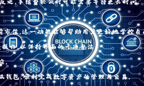 :
  小狐錢(qián)包最新版本官方下載，安全便捷的數(shù)字資產(chǎn)管理工具/  

 guanjianci 小狐錢(qián)包, 數(shù)字資產(chǎn), 下載鏈接/ guanjianci 

隨著數(shù)字貨幣的不斷普及，越來(lái)越多的人開(kāi)始關(guān)注數(shù)字資產(chǎn)的管理與交易。在這其中，小狐錢(qián)包以其獨(dú)特的功能和用戶體驗(yàn)受到廣大用戶的喜愛(ài)。小狐錢(qián)包不僅支持多種主流數(shù)字貨幣，還具備安全、便捷、易用等特點(diǎn)，成為用戶管理數(shù)字資產(chǎn)的理想工具。本文將詳細(xì)介紹小狐錢(qián)包的最新版本及其官方下載方式，以及解答一些用戶在使用過(guò)程中經(jīng)常遇到的問(wèn)題。

1. 小狐錢(qián)包最新版本的特點(diǎn)

小狐錢(qián)包的最新版本在功能上進(jìn)行了多項(xiàng)升級(jí)，主要體現(xiàn)在以下幾個(gè)方面：

首先，用戶界面經(jīng)過(guò)，不僅保持了原有的簡(jiǎn)潔風(fēng)格，還提升了可操作性。用戶現(xiàn)可以通過(guò)簡(jiǎn)單的步驟快速訪問(wèn)錢(qián)包的各項(xiàng)功能，使用體驗(yàn)有了顯著改善。

其次，安全性方面進(jìn)行了強(qiáng)化。最新版本引入了先進(jìn)的加密技術(shù)，用戶的私鑰不再只是存儲(chǔ)在客戶端，而是采用分散存儲(chǔ)的方式，提高了資產(chǎn)的安全性。同時(shí)，增加了多重身份驗(yàn)證機(jī)制，以防止未經(jīng)授權(quán)的訪問(wèn)。

此外，交易速度也得到了提升。通過(guò)網(wǎng)絡(luò)連接和交易流程，用戶在進(jìn)行數(shù)字貨幣交易時(shí)能更快地完成每一筆交易，提升了整體的使用體驗(yàn)。

最后，支持的數(shù)字貨幣種類也不斷增加。除了常見(jiàn)的比特幣、以太坊等，最新版本的小狐錢(qián)包還新增了多種高潛力的數(shù)字貨幣，滿足了不同用戶的需求。

2. 如何下載小狐錢(qián)包最新版本?

下載小狐錢(qián)包的最新版本非常簡(jiǎn)單，用戶可以通過(guò)以下方式進(jìn)行下載：

首先，用戶可以訪問(wèn)官方網(wǎng)站，通常官網(wǎng)會(huì)提供最新版本的下載鏈接。用戶只需在瀏覽器中輸入小狐錢(qián)包的官方網(wǎng)站地址，即可看到明顯的下載按鈕，并按照提示進(jìn)行下載和安裝。

其次，用戶也可以在手機(jī)應(yīng)用商店中搜索“小狐錢(qián)包”。在搜索結(jié)果中找到官方的應(yīng)用程序進(jìn)行下載。為確保安全，建議用戶始終通過(guò)官方渠道下載軟件，避免通過(guò)不明鏈接進(jìn)行下載，以防數(shù)據(jù)泄露或受到病毒攻擊。

安裝流程也非常簡(jiǎn)單，用戶只需根據(jù)提示逐步完成安裝即可。在安裝完成后，用戶可以選擇注冊(cè)新賬號(hào)或使用已有賬號(hào)登錄，開(kāi)始使用小狐錢(qián)包的各項(xiàng)功能。

3. 常見(jiàn)問(wèn)題解答

在使用小狐錢(qián)包的過(guò)程中，用戶可能會(huì)遇到一些常見(jiàn)問(wèn)題。以下是四個(gè)主要問(wèn)題的詳細(xì)解答：

h4問(wèn)題一：如何確保小狐錢(qián)包的安全性？/h4

用戶在使用小狐錢(qián)包管理數(shù)字資產(chǎn)時(shí)，首先要了解錢(qián)包的安全性。小狐錢(qián)包采取了多重安全措施保護(hù)用戶的資產(chǎn)安全。第一，用戶的私鑰使用分散存儲(chǔ)技術(shù)，這意味著即使攻擊者獲取了用戶的交易記錄，也無(wú)從得知資產(chǎn)的具體存儲(chǔ)位置。第二，用戶可以啟用多重身份驗(yàn)證功能，在登錄或進(jìn)行交易時(shí)，需要通過(guò)手機(jī)驗(yàn)證碼等方式進(jìn)行二次確認(rèn)，增加了未經(jīng)授權(quán)訪問(wèn)的難度。

此外，用戶還應(yīng)定期更新軟件版本。每次更新都可能修復(fù)已知的安全漏洞，增強(qiáng)錢(qián)包的總體安全性。建議用戶開(kāi)啟系統(tǒng)推送通知功能，以確保能夠及時(shí)獲取到最新的安全信息。

最后，不得不提的是，用戶的網(wǎng)絡(luò)環(huán)境也對(duì)錢(qián)包的安全至關(guān)重要。在使用小狐錢(qián)包時(shí)，請(qǐng)盡量避免在公共 Wi-Fi 環(huán)境下進(jìn)行交易，若必須使用，務(wù)必使用 VPN 軟件以保護(hù)網(wǎng)絡(luò)安全。

h4問(wèn)題二：如何恢復(fù)丟失的小狐錢(qián)包賬戶？/h4

在某些情況下，用戶可能會(huì)過(guò)遺忘密碼或設(shè)備丟失導(dǎo)致無(wú)法訪問(wèn)小狐錢(qián)包。對(duì)此，小狐錢(qián)包提供了恢復(fù)賬戶的功能。首先，用戶在創(chuàng)建錢(qián)包時(shí)應(yīng)記錄下來(lái)助記詞（通常是一組隨機(jī)的英文字母組成的短語(yǔ)），這是恢復(fù)賬戶的關(guān)鍵。當(dāng)用戶無(wú)法訪問(wèn)賬戶時(shí)，可以通過(guò)這個(gè)助記詞進(jìn)行密碼重置或賬戶恢復(fù)。

如果用戶不慎丟失了助記詞，恢復(fù)賬戶的可能性將大大降低。因此，建議所有用戶務(wù)必將助記詞妥善保管，避免將其存儲(chǔ)在不安全的地方。

在使用恢復(fù)功能時(shí)，用戶只需要在登錄界面中選擇“找回賬戶”或“恢復(fù)錢(qián)包”，輸入助記詞后，系統(tǒng)會(huì)自動(dòng)引導(dǎo)用戶完成后續(xù)步驟。在恢復(fù)后，請(qǐng)及時(shí)設(shè)置新的密碼，并定期修改，以確保賬戶的安全。

h4問(wèn)題三：如何進(jìn)行數(shù)字貨幣交易？/h4

小狐錢(qián)包的交易功能非常簡(jiǎn)便，用戶只需按以下步驟即可順利進(jìn)行交易。首先，確保錢(qián)包中有足夠的余額，并選擇想要交易的數(shù)字貨幣。進(jìn)入交易界面后，輸入收款方的地址及交易金額，同時(shí)用戶也可以選擇附加手續(xù)費(fèi)來(lái)提高交易的優(yōu)先級(jí)。

在確認(rèn)信息無(wú)誤后，點(diǎn)擊“確認(rèn)交易”，系統(tǒng)將要求用戶進(jìn)行身份驗(yàn)證以確保交易的安全。成功驗(yàn)證后，交易將被提交至區(qū)塊鏈網(wǎng)絡(luò)中，用戶可以在錢(qián)包的交易記錄中查看到交易進(jìn)度。

值得注意的是，數(shù)字貨幣交易的確認(rèn)需要一定的時(shí)間，具體時(shí)長(zhǎng)受到網(wǎng)絡(luò)擁堵情況以及所支付的交易手續(xù)費(fèi)影響。用戶可以選擇附加高額手續(xù)費(fèi)以快速完成交易，反之，手續(xù)費(fèi)較低時(shí)可能需要等待更長(zhǎng)時(shí)間。

h4問(wèn)題四：如何管理多種數(shù)字貨幣？/h4

小狐錢(qián)包支持多種數(shù)字貨幣，用戶可以利用錢(qián)包的分組管理功能進(jìn)行有效的資產(chǎn)配置。進(jìn)入錢(qián)包界面后，用戶可以選擇不同的資產(chǎn)類別并查看各類數(shù)字貨幣的當(dāng)前市值。這一功能能夠幫助用戶更好地掌控自己的資產(chǎn)狀況，并進(jìn)行合適的投資決策。

另外，用戶在添加新資產(chǎn)時(shí)，只需在錢(qián)包界面選擇“添加貨幣”并選擇所需插入的數(shù)字貨幣，系統(tǒng)將自動(dòng)更新資產(chǎn)列表。對(duì)于不再關(guān)注的數(shù)字貨幣，用戶亦可選擇隱藏操作，以保持界面的干凈整潔。

此外，為了最大程度降低風(fēng)險(xiǎn)，建議用戶在投資多種數(shù)字貨幣時(shí)，保持合理的資產(chǎn)配置比例，切忌單一投資于某一特定貨幣，并時(shí)常關(guān)注市場(chǎng)動(dòng)態(tài)，以作出及時(shí)的反應(yīng)。

總而言之，小狐錢(qián)包是一個(gè)全面、安全、便捷的錢(qián)包工具，它不僅有助于用戶高效管理數(shù)字資產(chǎn)，還為用戶提供了優(yōu)質(zhì)的交易體驗(yàn)。希望本文能幫助您更好地了解小狐錢(qián)包，順利完成數(shù)字資產(chǎn)的管理與交易。