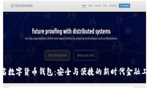 實名數(shù)字貨幣錢包：安全與便捷的新時代金融工具