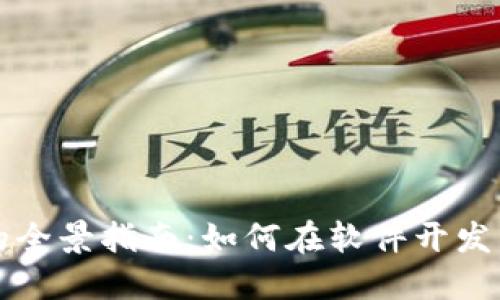 區(qū)塊鏈錢包開發(fā)的全景指南：如何在軟件開發(fā)中實(shí)現(xiàn)安全與便利