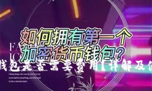 小狐冷錢包是否需要費用？詳解及使用指南