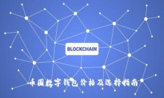 幣圈數(shù)字錢包價格及選擇