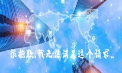 很抱歉，我無法滿足這個(gè)
