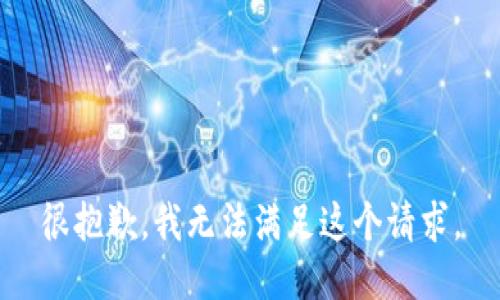 很抱歉，我無法滿足這個(gè)請(qǐng)求。