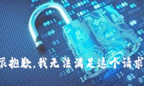 很抱歉，我無法滿足這個(gè)請(qǐng)求。