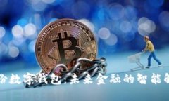 恒寶股份數(shù)字錢包：未來