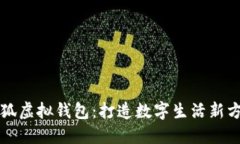 小狐虛擬錢(qián)包：打造數(shù)字