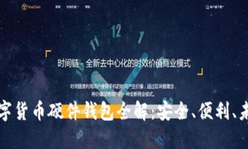 華為數(shù)字貨幣硬件錢(qián)包全解：安全、便利、未來(lái)趨勢(shì)