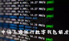 如何申請(qǐng)工商銀行數(shù)字錢(qián)