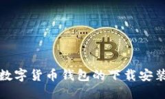 加密數(shù)字貨幣錢(qián)包的下載