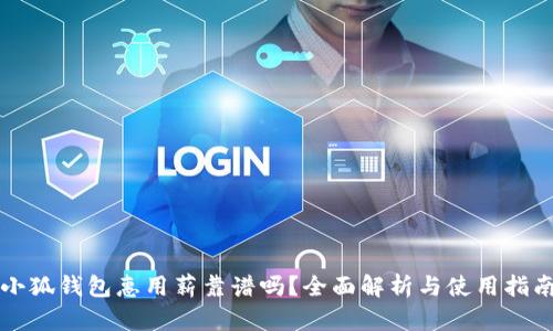 小狐錢包惠用薪靠譜嗎？全面解析與使用指南