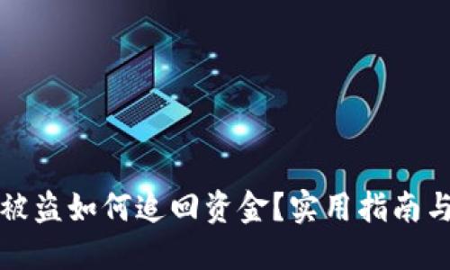 小狐錢包被盜如何追回資金？實(shí)用指南與解決方案