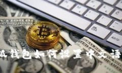 小狐錢包如何設(shè)置中文語(yǔ)