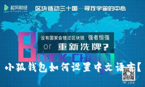 小狐錢包如何設(shè)置中文語言？