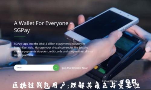 
區(qū)塊鏈錢(qián)包用戶(hù)：理解其角色與重要性