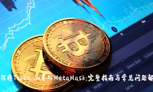 如何將Token.im導(dǎo)入MetaMask：完整指南與常見問(wèn)題解答