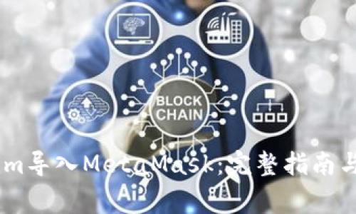如何將Token.im導(dǎo)入MetaMask：完整指南與常見問(wèn)題解答