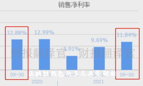 區(qū)塊鏈錢(qián)包的多元業(yè)務(wù)解析
