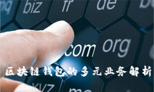 區(qū)塊鏈錢(qián)包的多元業(yè)務(wù)解析
