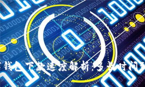 數(shù)字錢包下款速度解析：多長時(shí)間到賬？