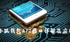 小狐錢包API接口詳解及應