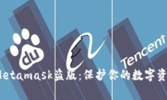  警惕Metamask盜版：保護你