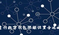 建行數(shù)字錢(qián)包限額設(shè)置全