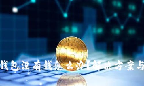 數(shù)字錢包沒(méi)有錢怎么辦？解決方案與建議