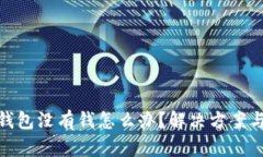 數(shù)字錢包沒有錢怎么辦？