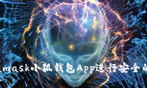 如何使用Metamask小狐錢(qián)包App進(jìn)行安全的數(shù)字貨幣交易