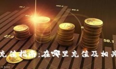 數(shù)字錢包充值指南：在哪