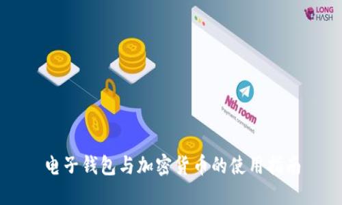 電子錢(qián)包與加密貨幣的使用指南