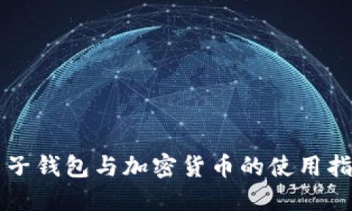 電子錢(qián)包與加密貨幣的使用指南