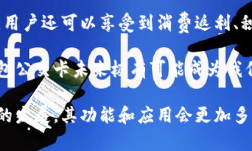 biao ti/biao ti數(shù)字錢包公交卡：智慧出行的新選擇/biao ti

數(shù)字錢包, 公交卡, 智慧出行/guanjianci

隨著科技的迅速發(fā)展，數(shù)字錢包的應(yīng)用范圍越發(fā)廣泛，特別是在出行領(lǐng)域。公交卡作為傳統(tǒng)交通支付工具的代表，逐漸被數(shù)字錢包所取代。數(shù)字錢包公交卡不僅方便了用戶的出行，同時也帶來了更多的服務(wù)和優(yōu)惠。

本文將詳細(xì)介紹數(shù)字錢包公交卡的概念、優(yōu)勢、使用方法，以及未來的發(fā)展趨勢。同時，也會探討一些相關(guān)問題，以幫助用戶更好地理解數(shù)字錢包公交卡的相關(guān)信息。

數(shù)字錢包公交卡是什么？

數(shù)字錢包公交卡是指通過手機(jī)應(yīng)用或者其他數(shù)字設(shè)備實(shí)現(xiàn)公交卡支付功能的電子錢包。這種方式使用戶無需攜帶實(shí)體公交卡，而是利用智能手機(jī)中的應(yīng)用軟件，便捷地完成公交車、地鐵及其他公共交通工具的支付。

數(shù)字錢包公交卡的核心在于其整合了多種支付方式，用戶可以通過綁定銀行卡、信用卡、支付寶、微信等多種支付方式進(jìn)行充值和消費(fèi)。用戶在乘坐公交或地鐵時，只需將手機(jī)靠近刷卡機(jī)或QR碼進(jìn)行掃碼支付，便可輕松完成乘車。

數(shù)字錢包公交卡的優(yōu)勢

相較于傳統(tǒng)公交卡，數(shù)字錢包公交卡具備多種優(yōu)勢：

ul
    li便利性：用戶在出行時，無需攜帶多張實(shí)體卡，只要手機(jī)在手，隨時隨地都能輕松乘車。同時，用戶也可以在手機(jī)上隨時查看乘車記錄和余額。/li
    li安全性：傳統(tǒng)公交卡如果丟失或被盜，資金可能會面臨風(fēng)險。而數(shù)字錢包公交卡通常都有密碼保護(hù)和遠(yuǎn)程凍結(jié)功能，能夠更好地保障用戶的資金安全。/li
    li多功能性：數(shù)字錢包不僅可以用于公共交通支付，還可以在商超、餐飲等多個場所消費(fèi)，真正實(shí)現(xiàn)一部手機(jī)多種用途的目標(biāo)。/li
    li實(shí)時性：數(shù)字錢包通過網(wǎng)絡(luò)與銀行系統(tǒng)實(shí)時連接，無需等待充值，用戶可以隨時查看實(shí)時余額及交易記錄。/li
/ul

如何使用數(shù)字錢包公交卡？

使用數(shù)字錢包公交卡非常簡單，以下是一般使用步驟：

ol
    li下載應(yīng)用：用戶首先需要在手機(jī)上下載相應(yīng)的數(shù)字錢包應(yīng)用，如支付寶、微信或特定公交公司的APP。/li
    li注冊并綁定支付方式：用戶需要注冊賬戶，并綁定銀行卡或信用卡作為支付工具。/li
    li充值：用戶可以通過綁定的支付方式對虛擬公交卡進(jìn)行充值，通常也可享受充值優(yōu)惠。/li
    li乘車：在乘坐公交或地鐵時，用戶只需打開應(yīng)用，選擇相應(yīng)的乘車功能，將手機(jī)靠近刷卡機(jī)或掃碼即可完成支付。/li
/ol

數(shù)字錢包公交卡的未來發(fā)展趨勢

隨著科技的進(jìn)步和人們生活方式的變化，數(shù)字錢包公交卡的未來發(fā)展充滿了無限可能：

ul
    li普及化：未來，越來越多的城市及公共交通單位將啟用數(shù)字錢包支付，不再依賴傳統(tǒng)的實(shí)體公交卡，大大降低了運(yùn)維成本。/li
    li智能化：考慮到未來的智能交通發(fā)展，數(shù)字錢包公交卡將與智能交通數(shù)據(jù)系統(tǒng)無縫對接，可以提供實(shí)時公交到站信息、乘車路線等服務(wù)。/li
    li個性化服務(wù)：商家可能會根據(jù)用戶的出行數(shù)據(jù)為其提供個性化服務(wù)，如優(yōu)惠券、折扣信息等，增加用戶粘性。/li
    li多元化支付方式：未來，數(shù)字錢包將不僅限于信用卡或借記卡，可能還會引入加密貨幣、虛擬貨幣，甚至是票務(wù)共享等新支付方式。/li
/ul

相關(guān)問題探討

1. 數(shù)字錢包公交卡如何保障用戶安全？
用戶在使用數(shù)字錢包公交卡時，安全性是最關(guān)鍵的因素之一。首先，大多數(shù)數(shù)字錢包提供多重身份驗(yàn)證機(jī)制，如指紋識別、面部識別和密碼保護(hù)等。這意味著即使手機(jī)丟失，無法提供正確的驗(yàn)證信息，外部人員也無法訪問用戶賬戶。

其次，很多錢包應(yīng)用都提供了類似于凍結(jié)賬戶的功能，用戶一旦發(fā)現(xiàn)遺失，可以立即通過APP或者客服進(jìn)行賬戶凍結(jié)，防止資金被盜用。另外，許多數(shù)字錢包還采用加密技術(shù)保障用戶信息和支付交易的機(jī)密性，交易過程中數(shù)據(jù)會被加密，確保信息傳輸?shù)陌踩?
此外，用戶也應(yīng)該保持良好的安全習(xí)慣，比如定期更換密碼、不輕易共享賬號信息，對異常交易及時反饋等，以有效減少風(fēng)險發(fā)生。

2. 如何處理數(shù)字錢包公交卡充值失敗的問題？
充值失敗是用戶在使用數(shù)字錢包公交卡過程中可能遇到的問題。首先，用戶應(yīng)該確認(rèn)網(wǎng)絡(luò)是否正常，因?yàn)槌渲颠^程依賴于網(wǎng)絡(luò)連接。如果網(wǎng)絡(luò)不穩(wěn)定，可以嘗試切換到更穩(wěn)定的Wi-Fi或移動數(shù)據(jù)。

其次，用戶還應(yīng)該檢查綁定的支付方式是否正常，如卡內(nèi)是否有余額， card是否過期。在這種情況下，用戶可以選擇其他支付方式進(jìn)行充值。

如果問題依然無法解決，用戶可以聯(lián)系應(yīng)用客服進(jìn)行咨詢，通?？头鶕?jù)用戶提供的信息，進(jìn)行相應(yīng)的排查和處理。在某些情況下，客服還可能會要求提供交易憑證，以確認(rèn)充值狀態(tài)并做后續(xù)處理。

3. 數(shù)字錢包公交卡如何與公共交通系統(tǒng)整合？
數(shù)字錢包公交卡的成功應(yīng)用，得益于公共交通系統(tǒng)與數(shù)字支付平臺的深入合作。在技術(shù)層面，公共交通運(yùn)營方需要更新刷卡設(shè)備，確保其兼容性。許多城市的刷卡設(shè)備已經(jīng)支持NFC支付或者掃碼支付，這為數(shù)字錢包的使用提供了基礎(chǔ)。具體來說，公交刷卡機(jī)需要具備支持手機(jī)NFC標(biāo)準(zhǔn)的技術(shù)，以便用戶的手機(jī)能夠與設(shè)備進(jìn)行快速安全的通信。

在數(shù)據(jù)共享方面，公共交通系統(tǒng)與數(shù)字錢包平臺需要建立實(shí)時數(shù)據(jù)傳輸機(jī)制，以便用戶在使用數(shù)字錢包公交卡時，能夠即時扣費(fèi)，且后端數(shù)據(jù)能夠?qū)崟r更新。這也有助于公共交通公司對用戶習(xí)慣的分析，以公交服務(wù)。

此外，公共交通運(yùn)營方還可以與數(shù)字錢包應(yīng)用展開合作，推出針對性優(yōu)惠活動，例如注冊送優(yōu)惠券、充值返現(xiàn)等，以吸引用戶使用數(shù)字錢包進(jìn)行乘車，形成良性循環(huán)，促進(jìn)數(shù)字錢包公交卡發(fā)展。

4. 數(shù)字錢包公交卡有哪些場景應(yīng)用？
數(shù)字錢包公交卡的應(yīng)用場景廣泛，超越了單一的交通支付功能。它不僅可以用在公交車和地鐵上，還覆蓋了共享單車、出租車等多種交通方式，為用戶出行提供了極大便利。使用手機(jī)支付后，用戶還可以更迅速地辦理乘車手續(xù)，避免了刷卡等待的時間。

在一些城市，數(shù)字錢包公交卡還與地鐵、公交的時刻表系統(tǒng)相結(jié)合，為用戶提供實(shí)時公交到站時間，幫助用戶出行計(jì)劃。在一些場所，數(shù)字錢包公交卡使用后，用戶還可以享受到消費(fèi)返利、積分兌換等額外服務(wù)，提升用戶體驗(yàn)。

除了日常交通，數(shù)字錢包公交卡還可能用于各類活動的門票支付、旅游景點(diǎn)的支付、甚至是在一些公共設(shè)施上的使用，比如圖書館借書的支付。因此，數(shù)字錢包公交卡未來極有可能成為我們?nèi)粘Ｉ钪胁豢苫蛉钡囊徊糠帧?
總之，數(shù)字錢包公交卡以其便利性、安全性和多功能性，正在逐步改變?nèi)藗兊某鲂蟹绞剑矠槲磥碇腔鄢鲂械膶?shí)現(xiàn)奠定了基礎(chǔ)。值得期待的是，隨著各項(xiàng)技術(shù)的發(fā)展，其功能和應(yīng)用會更加多樣，給用戶帶來更多的驚喜。