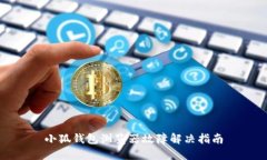 小狐錢包瀏覽器故障解決