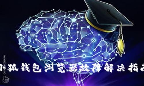 小狐錢(qián)包瀏覽器故障解決指南