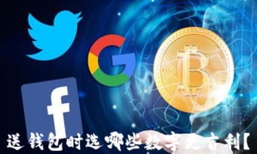 
送錢包時選哪些數(shù)字更吉利？