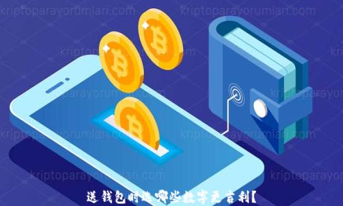 
送錢包時選哪些數(shù)字更吉利？