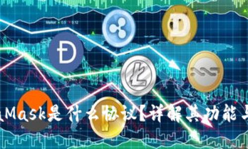 MetaMask是什么協(xié)議？詳解其功能與應(yīng)用