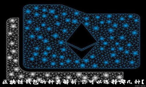   
區(qū)塊鏈錢(qián)包的種類(lèi)解析：你可以選擇哪幾種？
