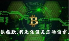 很抱歉，我無(wú)法滿足您的