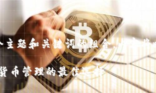  問題較多，因此將提供一個主題和關(guān)鍵詞的組合，內(nèi)容將略有變動以符合結(jié)構(gòu)需求。 

 :  幣安與小狐錢包：加密貨幣管理的最佳選擇