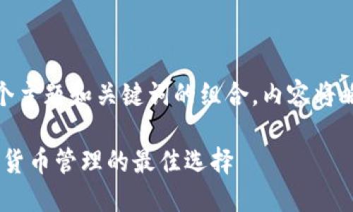  問題較多，因此將提供一個主題和關(guān)鍵詞的組合，內(nèi)容將略有變動以符合結(jié)構(gòu)需求。 

 :  幣安與小狐錢包：加密貨幣管理的最佳選擇