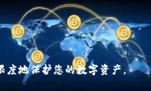 biao ti退出登錄小狐錢包的完整指南/biao ti
小狐錢包, 退出登錄, 錢包安全/guanjianci

在討論如何退出登錄小狐錢包之前，讓我們先了解小狐錢包的背景和功能。小狐錢包是一款專注于數(shù)字貨幣管理的應(yīng)用，為用戶提供安全便捷的錢包服務(wù)。用戶可以在小狐錢包中存儲(chǔ)、管理和交易各類數(shù)字資產(chǎn)，包括比特幣、以太坊等，這使得它在當(dāng)下數(shù)字貨幣交易中占有重要地位。然而，隨著越來(lái)越多用戶對(duì)數(shù)字貨幣的使用，保障錢包安全的必要性也日益突出?？缭O(shè)備使用錢包時(shí)，及時(shí)退出登錄便成為了一項(xiàng)重要的安全措施。

本文將為您詳細(xì)介紹如何退出小狐錢包的登錄，并探討這一過(guò)程對(duì)用戶安全性的重要性。我們將從以下幾個(gè)方面進(jìn)行討論：
ul
li一、為什么要退出小狐錢包/li
li二、如何正確退出登錄小狐錢包/li
li三、退出登錄后的注意事項(xiàng)/li
li四、常見問(wèn)題解答/li
/ul

一、為什么要退出小狐錢包
在移動(dòng)互聯(lián)網(wǎng)時(shí)代，手機(jī)錢包的便捷性使得我們能隨時(shí)隨地進(jìn)行交易、查看資產(chǎn)。然而，隨之而來(lái)的安全隱患也不容忽視。以下是一些重要原因，解釋了為什么退出小狐錢包是非常必要的：

strong1. 防止他人訪問(wèn)：/strong如果您在公共場(chǎng)合或者共享設(shè)備上使用小狐錢包，您可能會(huì)無(wú)意中讓他人窺得您的資產(chǎn)信息。退出相應(yīng)賬戶，可以有效避免資產(chǎn)被盜或信息被竊取。

strong2. 提高安全性：/strong小狐錢包雖有多重安全保障，但安全意識(shí)永遠(yuǎn)不可忽視。退出登錄，不僅能提高安全性，還能減少潛在風(fēng)險(xiǎn)，防范因未退出登錄而造成的財(cái)務(wù)損失。

strong3. 多人共用設(shè)備的風(fēng)險(xiǎn)：/strong在多用戶共享同一設(shè)備的環(huán)境下，一旦登錄未退出，其他使用者很容易獲取到您的賬戶信息，可能會(huì)導(dǎo)致意外的資金轉(zhuǎn)移或操作錯(cuò)誤。因此，為了保護(hù)自己的資產(chǎn)，及時(shí)退出是非常必要的。

strong4. 限制未授權(quán)的交易：/strong如果您的錢包長(zhǎng)期保持登錄狀態(tài)，那么在您沒(méi)意識(shí)到的情況下，其他用戶可能會(huì)進(jìn)行交易。因此，定期退出并重新登錄，可以幫助您控制和審查每一次交易。

二、如何正確退出登錄小狐錢包
退出登錄小狐錢包的步驟，以下是詳細(xì)的操作指南：

strong1. 打開小狐錢包：/strong首先，請(qǐng)確保您已登錄小狐錢包應(yīng)用。打開該應(yīng)用后，進(jìn)入主界面。

strong2. 進(jìn)入“設(shè)置”菜單：/strong在主界面的右上角，您可以找到一個(gè)菜單圖標(biāo)，通常是三個(gè)橫線或者齒輪形狀。點(diǎn)擊該按鈕，選擇“設(shè)置”選項(xiàng)。

strong3. 找到“退出登錄”選項(xiàng)：/strong在設(shè)置菜單中，您可能需要滾動(dòng)查找“賬戶管理”或“安全設(shè)置”部分。根據(jù)界面的不同，您可以找到“退出登錄”或類似的選項(xiàng)。

strong4. 確認(rèn)退出：/strong點(diǎn)擊“退出登錄”后，系統(tǒng)可能會(huì)要求您進(jìn)行身份驗(yàn)證（例如輸入密碼、圖形驗(yàn)證碼等），以確保是賬戶本人操作。完成驗(yàn)證后，確認(rèn)退出。

strong5. 檢查登錄狀態(tài)：/strong完成以上步驟后，您將被安全地退出小狐錢包。為了確保施行的有效性，可以再次嘗試打開應(yīng)用，確認(rèn)頁(yè)面是否請(qǐng)求您重新登錄。

以上過(guò)程適用于大多數(shù)版本的小狐錢包應(yīng)用，細(xì)節(jié)可能會(huì)因版本更新而有所不同。如果您在操作中遇到困難，建議查閱小狐錢包的幫助文檔或聯(lián)系客服獲取支持。

三、退出登錄后的注意事項(xiàng)
成功退出小狐錢包后，雖然您已退出，但仍需注意以下幾個(gè)方面，以避免潛在的安全隱患：

strong1. 確認(rèn)賬戶安全：/strong在退出之后，建議您檢查賬戶的登錄記錄和交易歷史，以確保沒(méi)有未授權(quán)的操作。如果發(fā)現(xiàn)異常，及時(shí)更改密碼，并聯(lián)系小狐錢包的客服。

strong2. 更改密碼：/strong定期更改密碼是保持賬戶安全的一種有效措施。建議設(shè)置復(fù)雜密碼，包含字母、數(shù)字和特殊字符。同時(shí)避免使用與其他賬戶相同的密碼，以降低風(fēng)險(xiǎn)。

strong3. 二次驗(yàn)證設(shè)置：/strong在涉及金融相關(guān)的應(yīng)用中，開啟雙重驗(yàn)證（2FA）功能，是保護(hù)賬戶的重要手段。這需要您在登錄時(shí)輸入除密碼外的額外信息（如手機(jī)驗(yàn)證碼），有效防范盜號(hào)風(fēng)險(xiǎn)。

strong4. 清除瀏覽記錄：/strong如果您是在共享設(shè)備上使用小狐錢包，建議在退出后清除瀏覽器或應(yīng)用的數(shù)據(jù)緩存，以保護(hù)您的賬戶和信息不被他人獲取。

strong5. 更新應(yīng)用版本：/strong保持小狐錢包應(yīng)用的最新版本，確保其具備最新的安全功能和bug修復(fù)。定期更新可以預(yù)防潛在的安全漏洞。

四、常見問(wèn)題解答

h4問(wèn)題1：退出小狐錢包后是否會(huì)丟失數(shù)據(jù)？/h4
退出小狐錢包并不會(huì)導(dǎo)致您錢包內(nèi)的數(shù)據(jù)丟失。在小狐錢包中，用戶的資產(chǎn)信息、交易記錄等數(shù)據(jù)都是與您的賬戶綁定的。只有在您刪除應(yīng)用本身的情況下，才會(huì)導(dǎo)致數(shù)據(jù)丟失。因此，及時(shí)退出只是一種保護(hù)措施，而非數(shù)據(jù)清除。

h4問(wèn)題2：怎樣確保帳戶安全？/h4
確保帳戶安全的方式有多種，以下是一些推薦的安全措施：

strong1. 強(qiáng)密碼：/strong請(qǐng)?jiān)O(shè)置一個(gè)強(qiáng)大的密碼，且定期更改密碼，避免使用簡(jiǎn)單密碼。

strong2. 雙重驗(yàn)證：/strong啟用雙重身份驗(yàn)證功能，增加登錄過(guò)程的安全等級(jí)，確保即使密碼被盜也難以進(jìn)入賬戶。

strong3. 不在公共網(wǎng)絡(luò)使用：/strong盡量避免在公共Wi-Fi網(wǎng)絡(luò)下使用小狐錢包，公共網(wǎng)絡(luò)存在安全隱患。

strong4. 安裝安全軟件：/strong在手機(jī)上使用正版安全軟件以防止病毒或惡意軟件的侵襲。

h4問(wèn)題3：如果我忘記密碼該如何找回？/h4
如您忘記小狐錢包的密碼，通常情況下會(huì)有找回密碼的選項(xiàng)。操作步驟如下：

strong1. 找到“忘記密碼”鏈接：/strong在登錄頁(yè)面，通常會(huì)有“忘記密碼”的選項(xiàng)，點(diǎn)擊進(jìn)入。

strong2. 提供必要信息：/strong系統(tǒng)會(huì)要求您提供與賬戶相關(guān)的郵箱或手機(jī)號(hào)碼，以發(fā)送重置密碼的鏈接。

strong3. 設(shè)置新密碼：/strong按照鏈接指示設(shè)置新的安全密碼，并再次確認(rèn)。

strong4. 嘗試重新登錄：/strong設(shè)置成功后返回登錄頁(yè)面，使用新密碼登錄小狐錢包。

h4問(wèn)題4：退出后還能重新登錄嗎？/h4
當(dāng)然可以。退出小狐錢包后，您只需在登錄界面輸入您的賬戶信息（如手機(jī)號(hào)或郵箱及密碼）即可重新登錄。退出登錄的行為并不會(huì)將賬戶注銷，而是確保當(dāng)前會(huì)話結(jié)束，保護(hù)您的賬戶安全。

總之，退出小狐錢包是用戶維護(hù)賬戶安全的重要一步，采取安全措施來(lái)抵御潛在風(fēng)險(xiǎn)是每個(gè)用戶應(yīng)有的責(zé)任。在操作上，退出步驟簡(jiǎn)單明了，但在日常使用中，保持警惕、采取適當(dāng)?shù)陌踩胧┎拍茏畲笙薅鹊乇Ｗo(hù)您的數(shù)字資產(chǎn)。