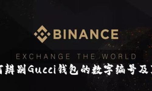 如何辨別Gucci錢包的數(shù)字編號(hào)及真?zhèn)?></h3>

<h3>如何尋找Gucci錢包的購買渠道?</h3>
<p>購買Gucci錢包的渠道有很多，首先可以選擇品牌的官方渠道，包括...</p>

<p>購買Gucci錢包的渠道有很多，首先可以選擇品牌的官方渠道，包括官方網(wǎng)站和旗艦店。在官網(wǎng)上，用戶可以找到最新的產(chǎn)品線和促銷信息，更可以避免買到仿冒品。此外，線下也有Gucci的專賣店以及大型百貨商場(chǎng)內(nèi)的奢侈品專區(qū)，都是正規(guī)購買的好去處。</p>

<p>其次，一些知名的時(shí)尚電商平臺(tái)，例如Farfetch、Net-A-Porter等，也會(huì)出售Gucci的產(chǎn)品，這些平臺(tái)通常與品牌方有合作關(guān)系，可以提供正品保證。不過，在選擇電商平臺(tái)時(shí)，建議查看相關(guān)的客戶評(píng)價(jià)和平臺(tái)資質(zhì)，確保其信譽(yù)良好。</p>

<p>最后，也可以通過一些二手奢侈品平臺(tái)，如The RealReal、Vestiaire Collective等購買Gucci錢包。不過需注意，這些平臺(tái)雖有審品流程，但仍需仔細(xì)核對(duì)產(chǎn)品的真?zhèn)涡畔?，建議選擇有良好退換政策的商家，以保障消費(fèi)權(quán)益。</p>

<h3>如何保養(yǎng)Gucci錢包以延長(zhǎng)其使用壽命？</h3>
<p>Gucci錢包作為高端奢侈品，保養(yǎng)得當(dāng)可以極大地延長(zhǎng)其使用壽命。以下是一些保養(yǎng)建議...</p>

<p>保養(yǎng)Gucci錢包的第一步是清潔。定期使用柔軟的布料輕輕擦拭錢包表面，去除灰塵和污漬。此外，每隔幾個(gè)月可以使用專業(yè)的皮革清潔劑進(jìn)行深層清潔，不建議使用含有酒精或其他化學(xué)成分的清潔劑，以免損傷真皮表面。</p>

<p>其次，要避免錢包暴露在陽光下和潮濕環(huán)境中。強(qiáng)烈的陽光和過高的濕度都可能對(duì)錢包的材料造成不可逆轉(zhuǎn)的損害。平時(shí)存放錢包時(shí)，建議將其放在干燥通風(fēng)的環(huán)境中，并使用防塵袋存放，避免碰撞和弄壞。</p>

<p>此外，保持錢包內(nèi)部干凈也是至關(guān)重要的，避免雜物的堆積可以減少內(nèi)襯磨損的機(jī)率。在淡季使用時(shí)，可以定期更換存放位置，避免同一個(gè)地方長(zhǎng)時(shí)間受壓。</p>

<p>最后，定期檢查錢包的縫合和硬件，若發(fā)現(xiàn)更細(xì)微的劃痕或破損，及時(shí)修補(bǔ)可以防止進(jìn)一步的損傷。選擇專業(yè)的奢侈品修復(fù)服務(wù)，確保修補(bǔ)質(zhì)量符合錢包的等次。</p>

<h3>Gucci錢包的價(jià)格大致范圍是多少？</h3>
<p>Gucci錢包的價(jià)格因款式、材質(zhì)、設(shè)計(jì)師系列等因素而異，以下是一些大致的價(jià)格范圍...</p>

<p>總體來說，Gucci錢包的價(jià)格一般在250美元到3000美元之間，具體取決于產(chǎn)品類型。常規(guī)款的拉鏈錢包通常在300到800美元之間；而一些特殊系列，如限量版或與知名設(shè)計(jì)師跨界合作的款式，價(jià)格很可能會(huì)超過2000美元。</p>

<p>例如，經(jīng)典的Gucci GG Marmont系列的錢包，價(jià)格通常在500到1200美元之間，而一些細(xì)節(jié)更加復(fù)雜或使用更加稀有材料的款式，如鉚釘裝飾的錢包，價(jià)格將高于1500美元。同時(shí)，Gucci也不時(shí)會(huì)推出季節(jié)性促銷和打折活動(dòng)，消費(fèi)者在這個(gè)時(shí)候購物可以享受到比較大的價(jià)格優(yōu)惠。</p>

<p>考慮到每個(gè)人的經(jīng)濟(jì)能力不同，消費(fèi)者在選擇時(shí)應(yīng)根據(jù)自身的實(shí)際情況做出判斷，挑選出性價(jià)比高且適合自己的款式。</p>

<h3>Gucci錢包的流行趨勢(shì)是什么？</h3>
<p>時(shí)尚界的潮流瞬息萬變，Gucci錢包的流行趨勢(shì)也受到多種因素影響...</p>

<p>近年來，Gucci錢包的流行趨勢(shì)逐漸向復(fù)古風(fēng)格傾斜。許多新推出的款式在設(shè)計(jì)上注入了20世紀(jì)70年代的元素，這表現(xiàn)在圖案的設(shè)計(jì)、色彩的搭配以及材料的選擇上。例如，最大的亮點(diǎn)是不停回歸經(jīng)典的GG字母圖案以及各種經(jīng)典色彩搭配。而這樣的復(fù)古風(fēng)潮在年輕消費(fèi)者中得到了廣泛的認(rèn)可與喜愛。</p>

<p>另外，可持續(xù)性成為了當(dāng)今奢侈品牌的一大主題。Gucci也在努力實(shí)現(xiàn)可持續(xù)發(fā)展的目標(biāo)，開始使用環(huán)保材料和可回收材料，同時(shí)推出一些小型手袋和錢包，使得消費(fèi)者在追求時(shí)尚的同時(shí)，也能為環(huán)保出一份力。</p>

<p>因此，未來為了迎合更年輕和環(huán)保的消費(fèi)者，Gucci錢包的流行趨勢(shì)可能會(huì)更加多樣化，融入更多創(chuàng)新和可持續(xù)性的設(shè)計(jì)理念。而作為消費(fèi)者，了解這些流行趨勢(shì)可以幫助我們?cè)谶x擇產(chǎn)品時(shí)，更好地把握時(shí)尚脈搏。</p>

<p>總之，Gucci錢包無疑是奢華精品中的佼佼者，了解其背后的故事及如何正確選擇和保養(yǎng)，將幫助消費(fèi)者在追求時(shí)尚與品質(zhì)的同時(shí)，做出明智的消費(fèi)決策。</p>
								
                        </div>
					<!-- Share & comments area start -->
					<div   id=